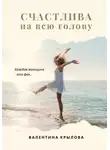 Валентина Крылова - Счастлива на всю голову