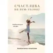 Постер книги Счастлива на всю голову