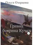 Ольга Озерцова - Гривна боярина Кучки