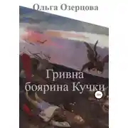 Постер книги Гривна боярина Кучки
