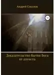 Андрей Соколов - Доказательство бытия Бога от атеиста