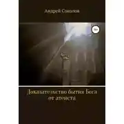 Постер книги Доказательство бытия Бога от атеиста