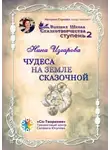 Нина Изгарова - Чудеса на земле сказочной. Высшая школа сказкотворчества. Ступень 2