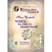 Постер книги Чудеса на земле сказочной. Высшая школа сказкотворчества. Ступень 2