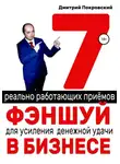 Дмитрий Покровский - 7 реально работающих приемов фэншуй для усиления денежной удачи в бизнесе