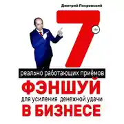 Постер книги 7 реально работающих приемов фэншуй для усиления денежной удачи в бизнесе