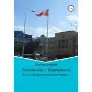 Постер книги Знакомство с Македонией