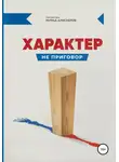 Станислав Савинков - Характер не приговор