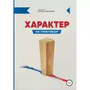 Постер книги Характер не приговор