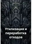 Юрий Почанин - Утилизация и переработка отходов