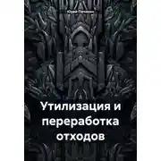 Постер книги Утилизация и переработка отходов