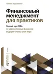 Алексей Герасименко - Финансовый менеджмент для практиков. Полный курс МВА по корпоративным финансам ведущих бизнес-школ мира