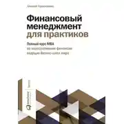 Постер книги Финансовый менеджмент для практиков. Полный курс МВА по корпоративным финансам ведущих бизнес-школ мира