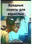 Ольга Калачева - Вредные советы для взрослых