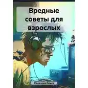 Постер книги Вредные советы для взрослых