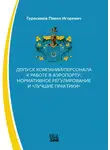 Павел Герасимов - Допуск компаний/персонала к работе в аэропорту: нормативное регулирование и «лучшие практики»