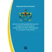 Постер книги Допуск компаний/персонала к работе в аэропорту: нормативное регулирование и «лучшие практики»