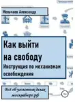 Александр Мельчаев - Как выйти на свободу. Инструкция по механизмам освобождения
