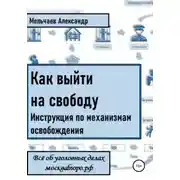 Постер книги Как выйти на свободу. Инструкция по механизмам освобождения