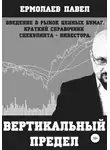 Павел Ермолаев - Вертикальный предел.