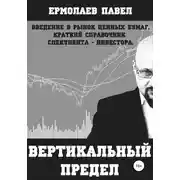 Постер книги Вертикальный предел.