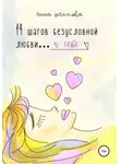 Анна Осипова - 14 шагов безусловной любви к себе