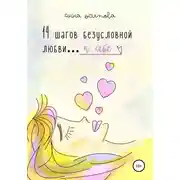 Постер книги 14 шагов безусловной любви к себе