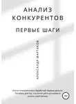Александр Мартаков - Анализ конкурентов: первые шаги