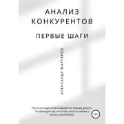 Постер книги Анализ конкурентов: первые шаги