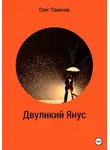Олег Паничев - Двуликий Янус