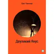Постер книги Двуликий Янус