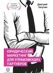 Дмитрий Засухин - Юридический маркетинг для управляющих партнеров