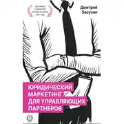 Постер книги Юридический маркетинг для управляющих партнеров