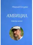 Николай Кокурин - Амбицил