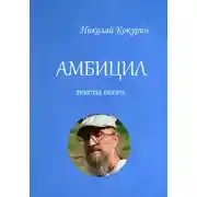 Постер книги Амбицил