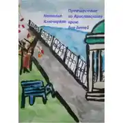Постер книги Путешествие для детей по Ярославской области