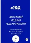 Олеся Филиппова - Массовый подбор. Телемаркетинг