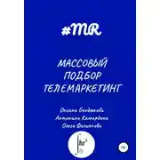 Постер книги Массовый подбор. Телемаркетинг