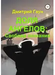 Дмитрий Гаун - Доля ангелов: Свобода сознания