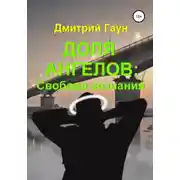 Постер книги Доля ангелов: Свобода сознания