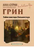 Анна Кэтрин Грин - Тайна мистера Сильвестера
