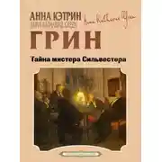 Постер книги Тайна мистера Сильвестера
