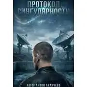 Постер книги Протокол сингулярности