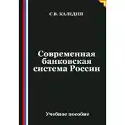 Постер книги Современная банковская система России