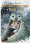 Фалена Лысакова - Путевые заметки странника по мирам. Про пряности, снег и трели ветра