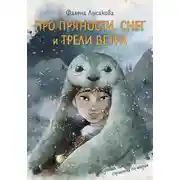 Постер книги Путевые заметки странника по мирам. Про пряности, снег и трели ветра