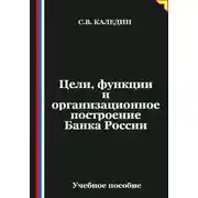 Постер книги Цели, функции и организационное построение Банка России