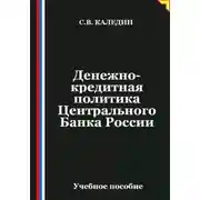 Постер книги Денежно-кредитная политика Центрального Банка России