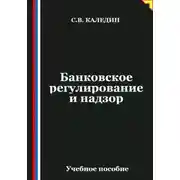 Постер книги Банковское регулирование и надзор