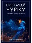 Максим Сумароков - Прокачай Чуйку